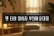 텐 타이 마사지 부산해운대점
