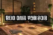 팜타이 마사지 부산해운대점