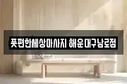 풋편한세상마사지 해운대구남로점
