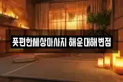 부산 해운대구 마사지, 지압등 업체정보