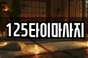 125타이마사지