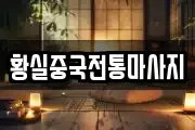 황실중국전통마사지