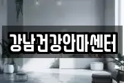 강남건강안마센터