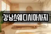 강남스웨디시마사지