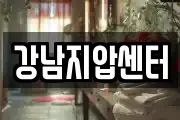 강남지압센터