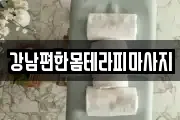 강남편한몸테라피마사지