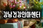 강남건강안마센터