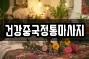 건강중국정통마사지