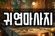 귀연마사지