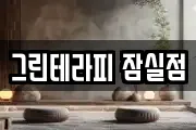 그린테라피 잠실점