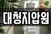 대청지압원
