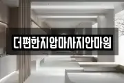 더편한지압마사지안마원