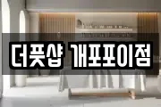 더풋샵 개포포이점