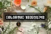 더하노이풋앤바디 개포대모산입구역점