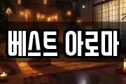 베스트 아로마