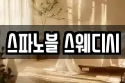 스파노블 스웨디시