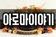 아로마이야기
