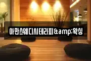 아만스웨디시테라피&왁싱