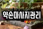 약손마사지관리