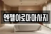 엔젤아로마마사지