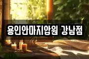 용인안마지압원 강남점