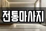 전통마사지