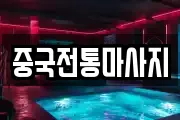 중국전통마사지