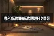 참손길지압마사지힐링센터 선릉점