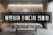 케렌시아 스웨디시 선릉점