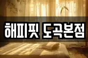 해피핏 도곡본점