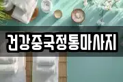 건강중국정통마사지