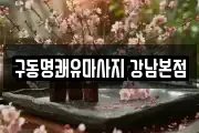 구동명쾌유마사지 강남본점