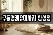 구동명쾌유마사지 삼성점