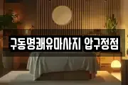 구동명쾌유마사지 압구정점