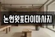 논현왓포타이마사지
