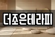 더조은테라피