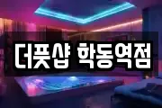 더풋샵 학동역점