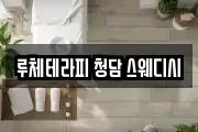 루체테라피 청담 스웨디시