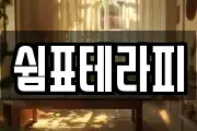 쉼표테라피