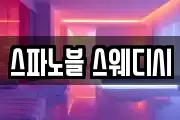 스파노블 스웨디시