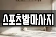 스포츠발마사지
