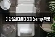아만스웨디시테라피&왁싱