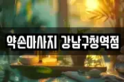 약손마사지 강남구청역점