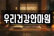 우리건강안마원