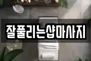잘풀리는샵마사지