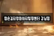 참손길지압마사지힐링센터 강남점