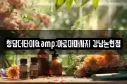 청담더타이&아로마마사지 강남논현점