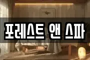 포레스트 앤 스파