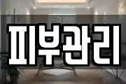 피부관리