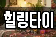힐링타이